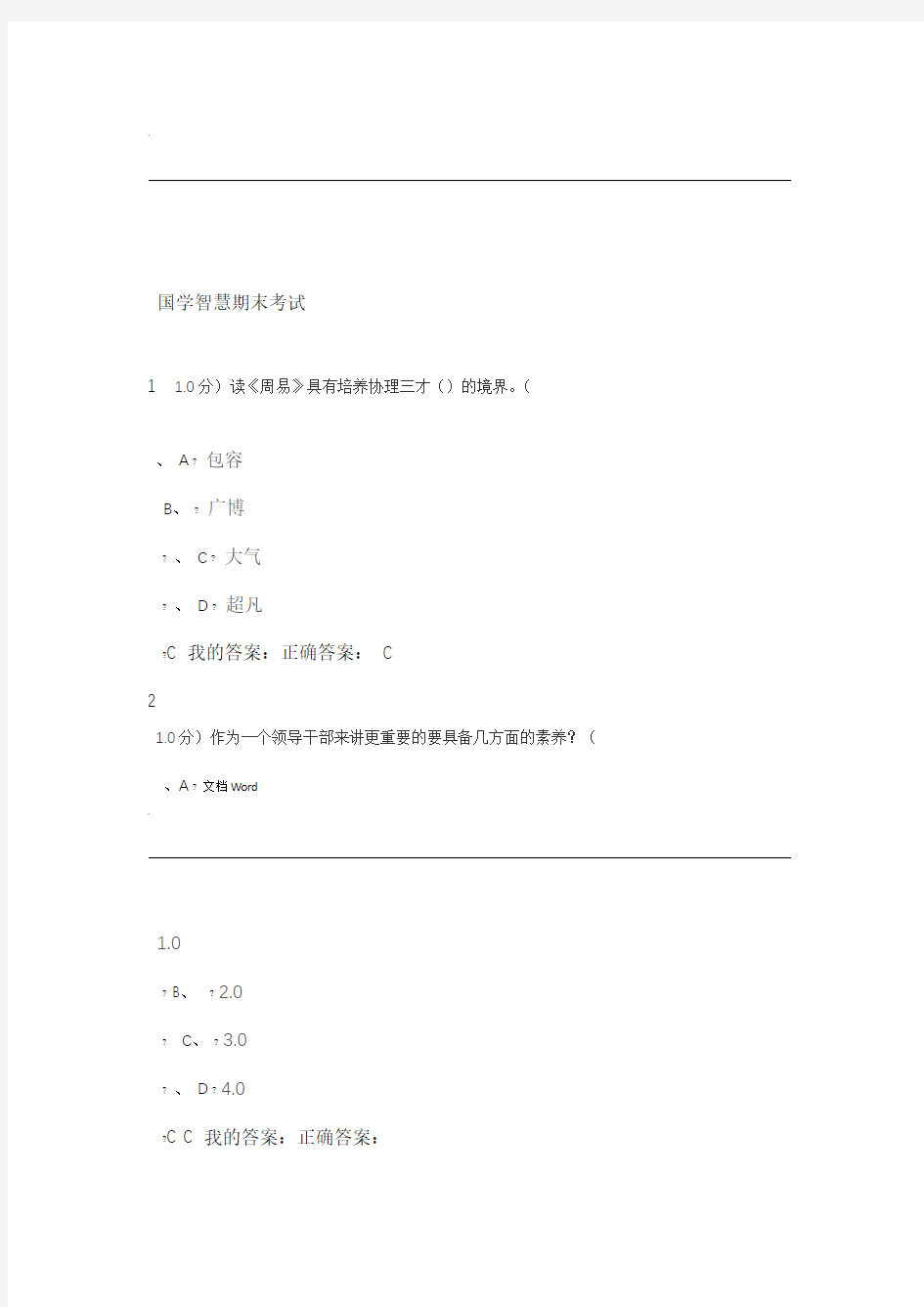 国学智慧期末考试含答案