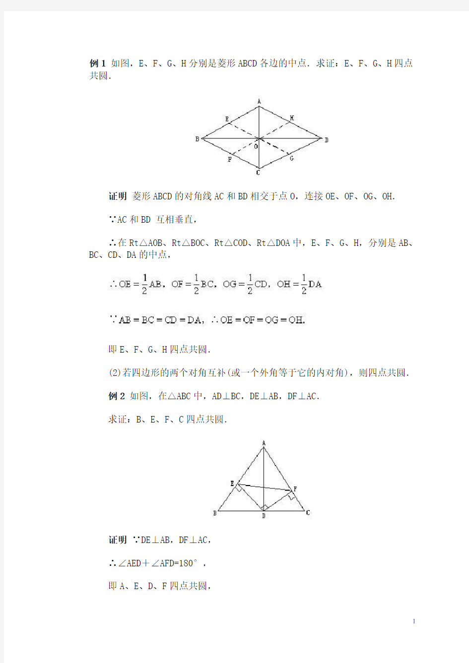 (完整版)四点共圆例题及答案