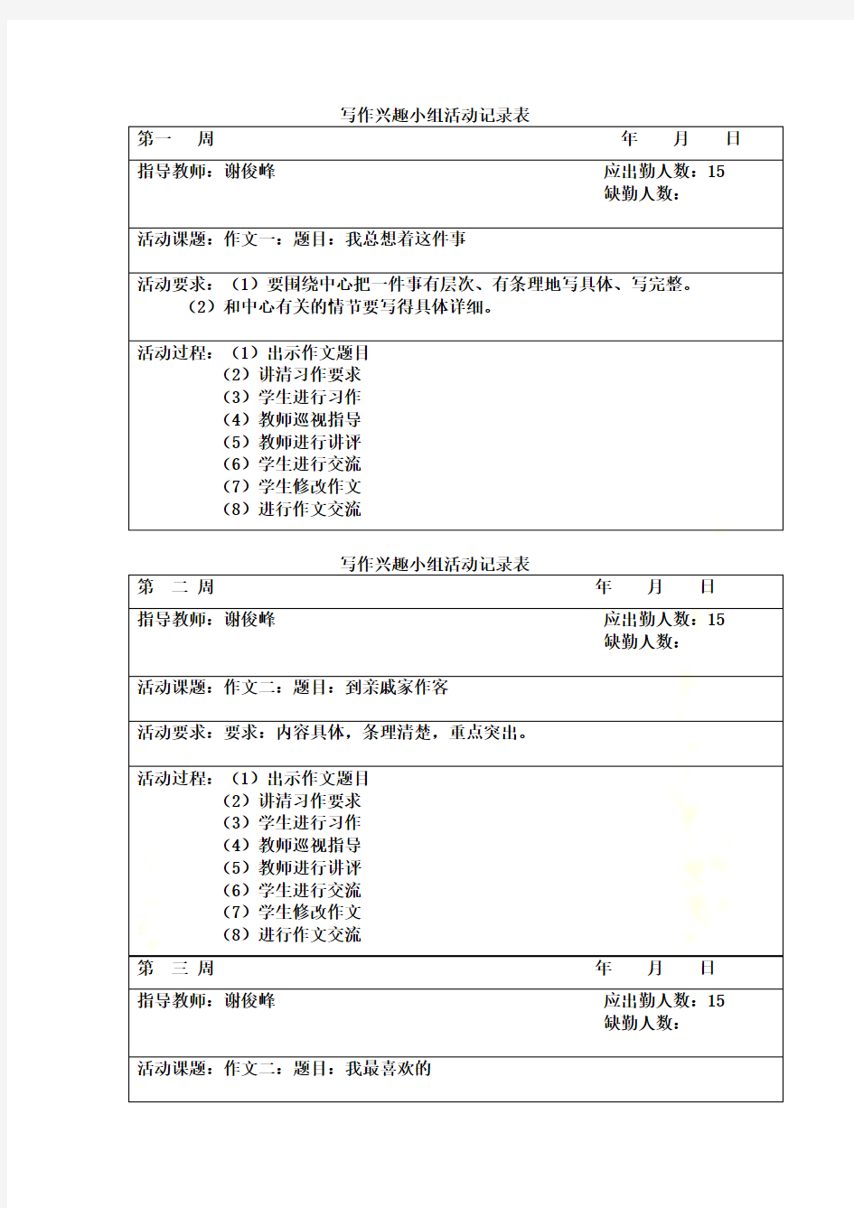 写作兴趣小组活动记录表