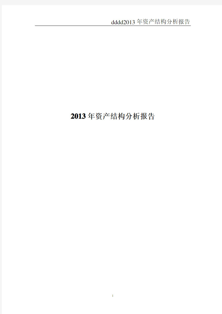 资产结构分析报告