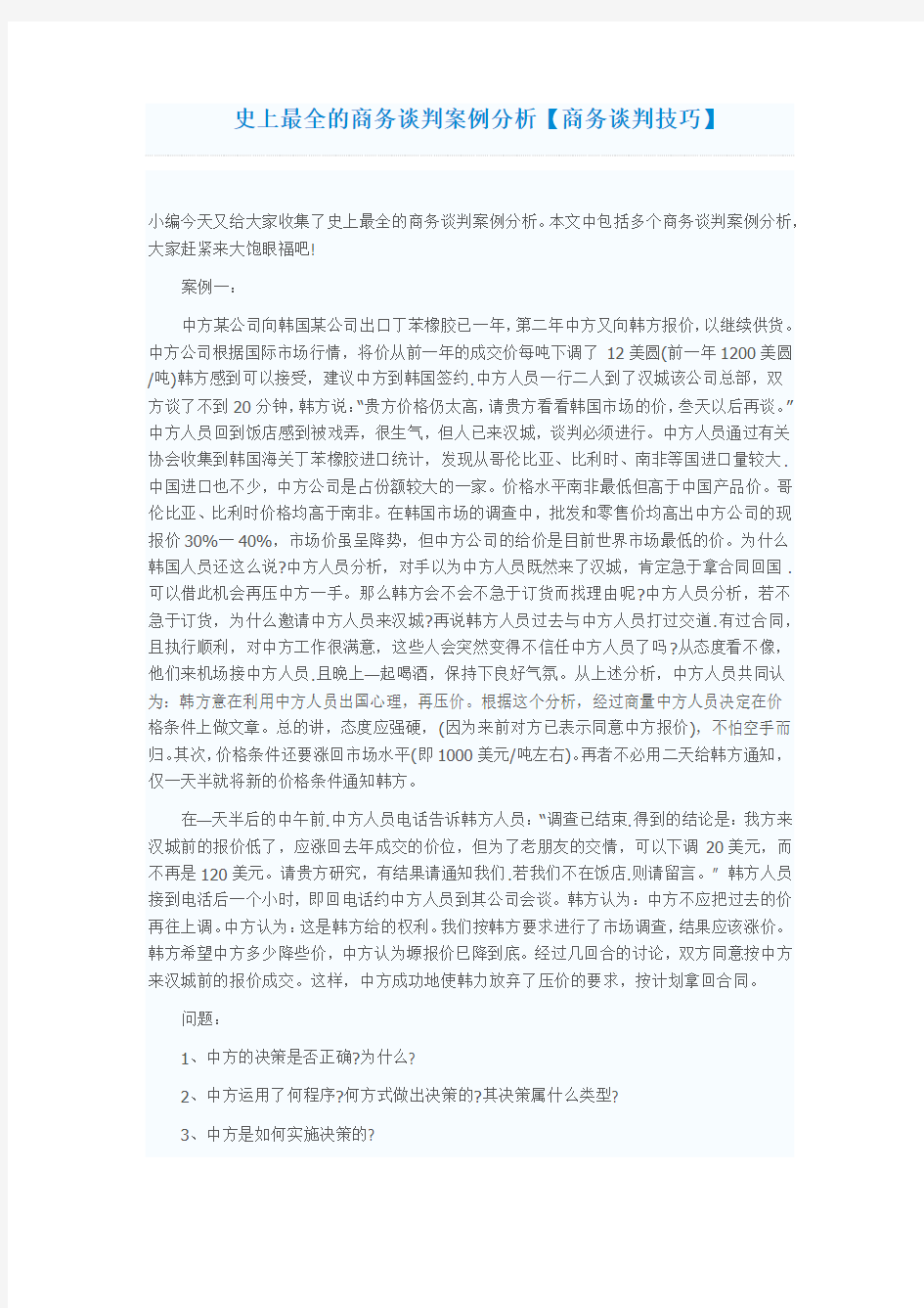 最新 史上最全的商务谈判案例分析