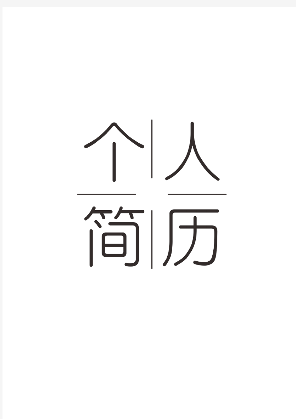 求职简历表格word模板