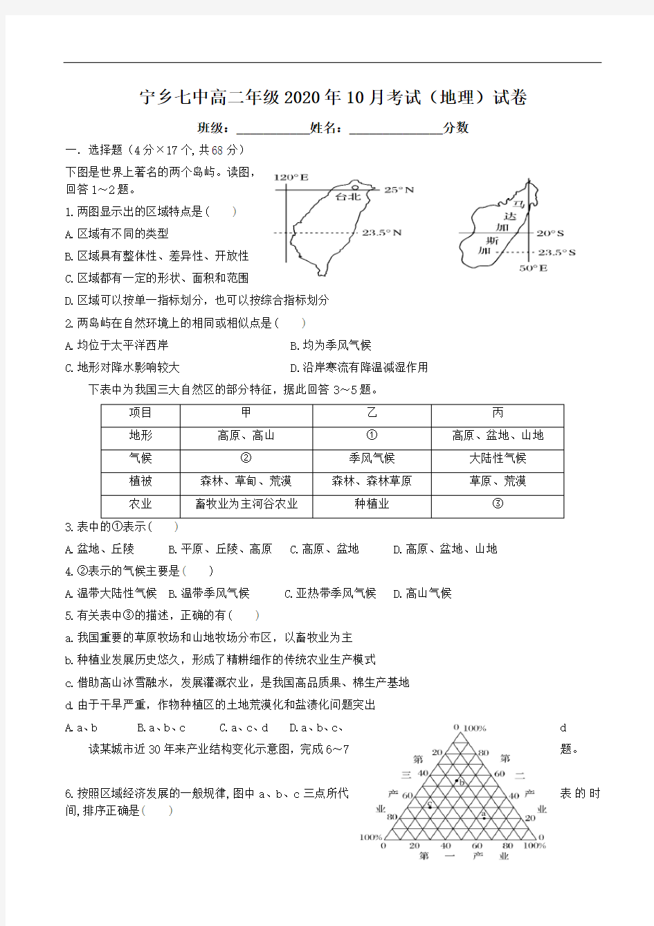 湖南省宁乡县第七中学2020-2021学年高二10月月考地理试题