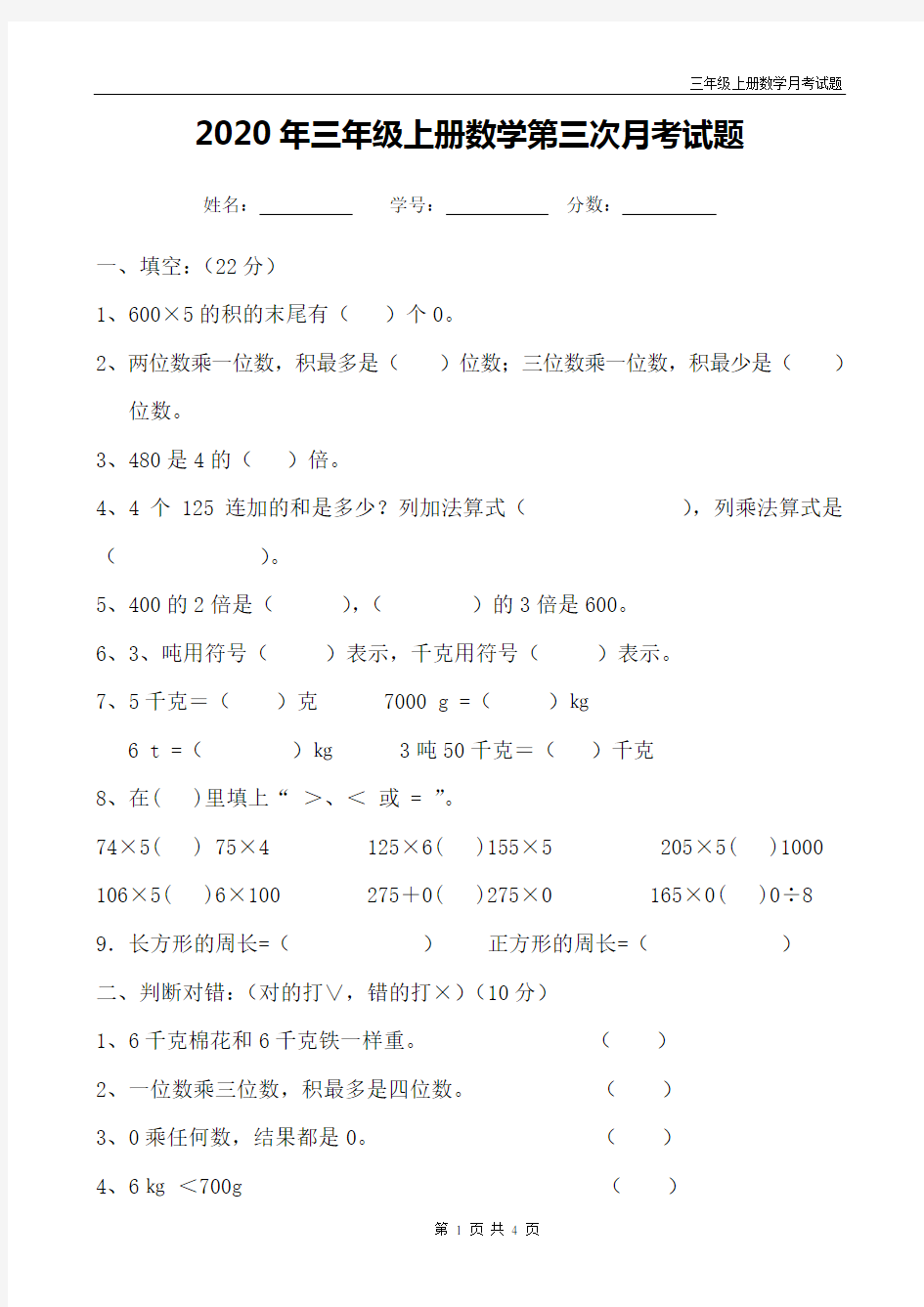 人教版三年级数学上册第三次月考试题