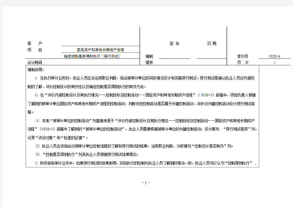 审计工作底稿之确定控制是否得到执行(穿行测试)-固定资产和其他长期资产流程