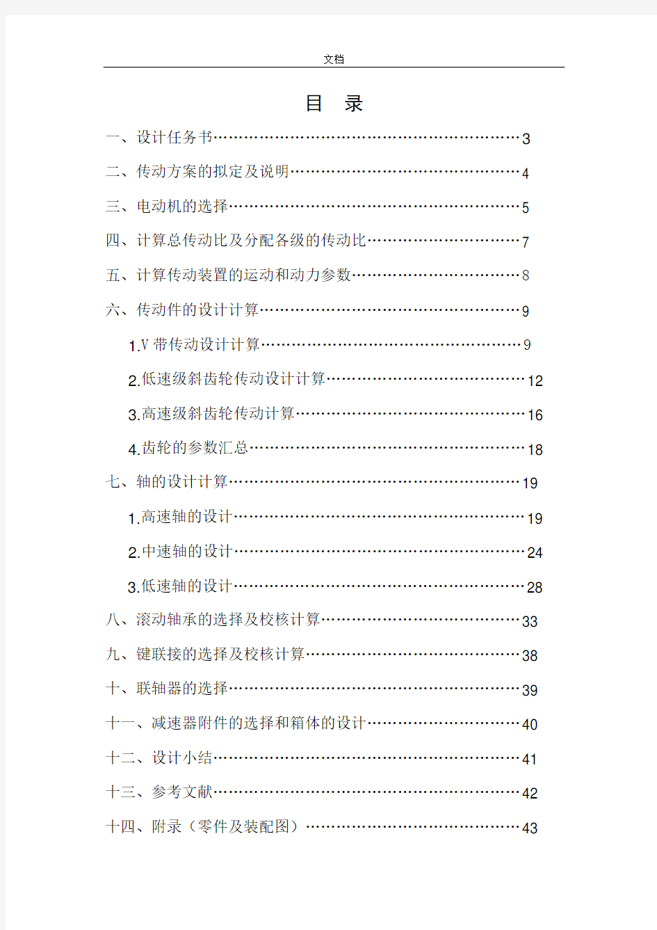 带式输送装置二级同轴式斜齿圆柱齿轮减速器设计说明书