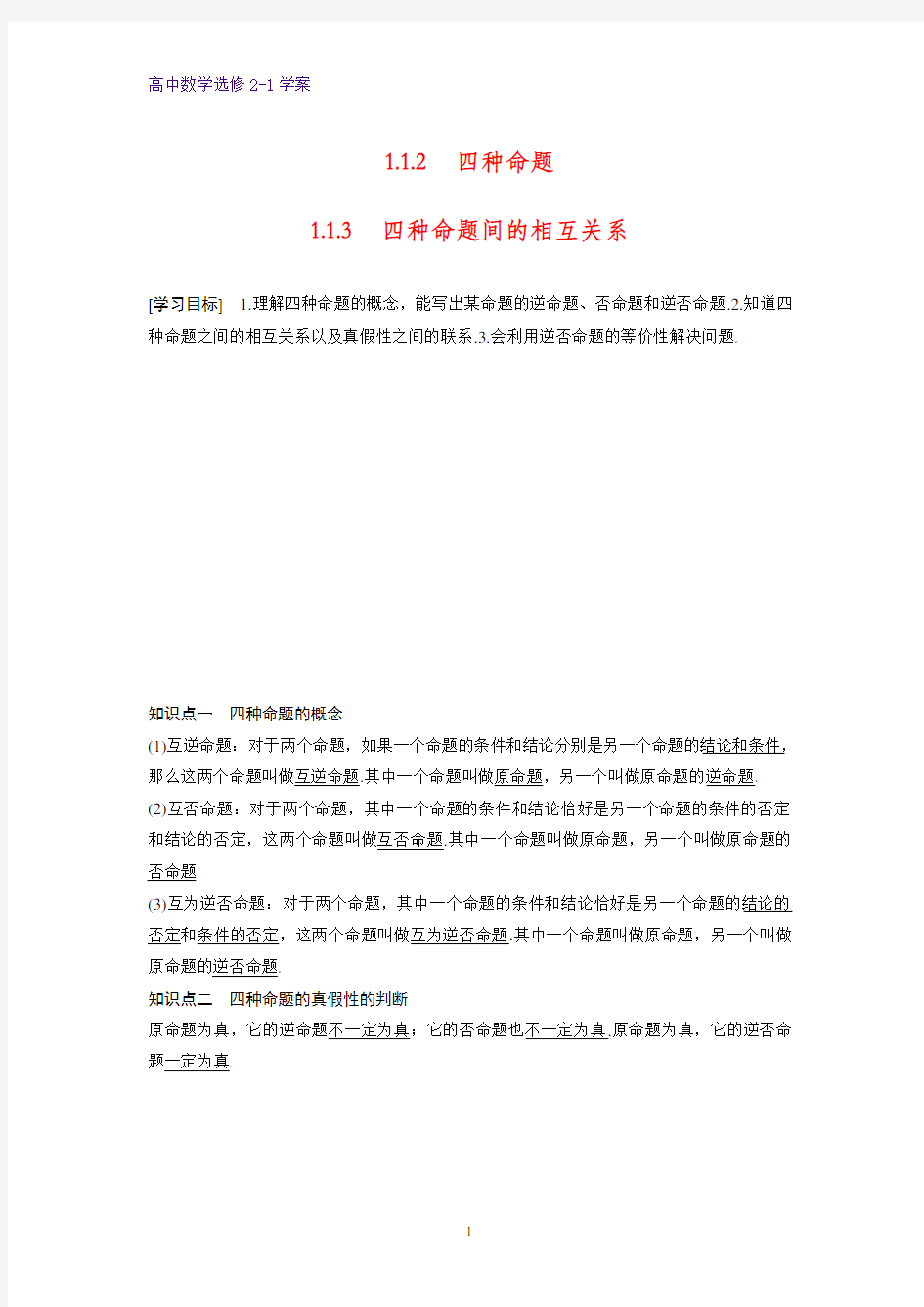 高中数学选修2-1学案：1.1.2四种命题-1.1.3四种命题间的相互关系