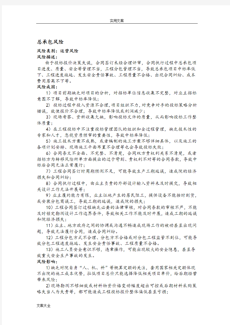 总承包项目管理系统风险分析报告(自己整理)