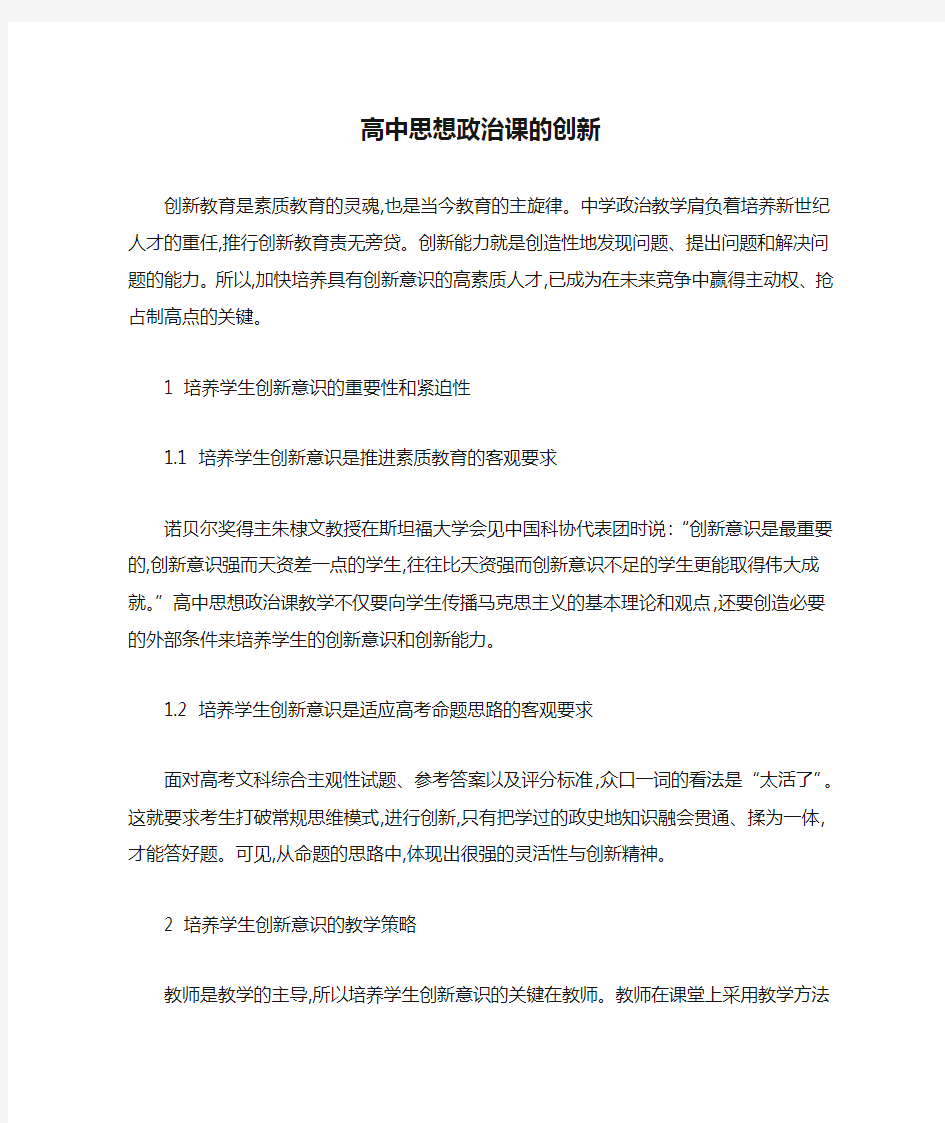 高中思想政治课的创新