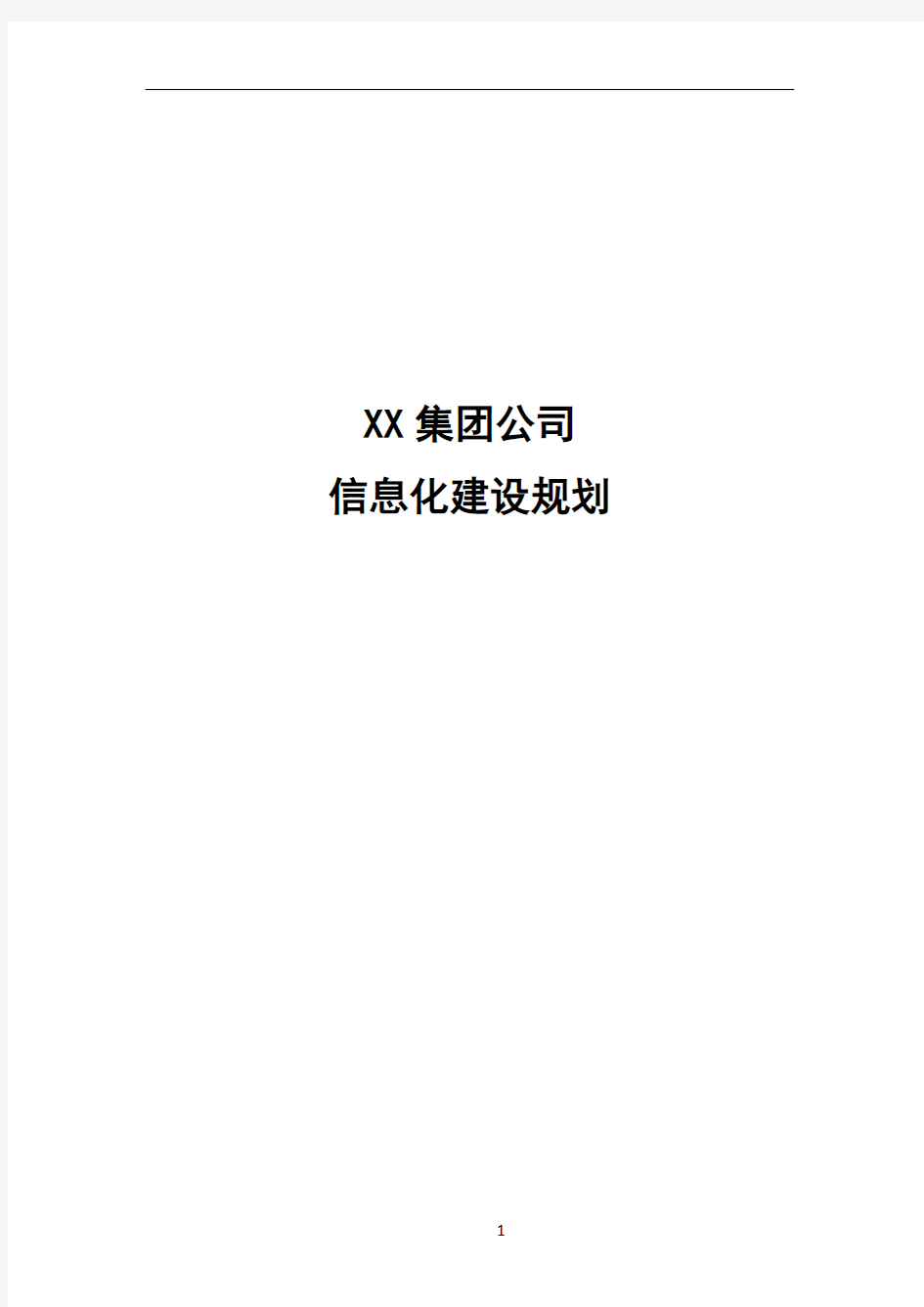 XX集团公司信息化建设规划方案