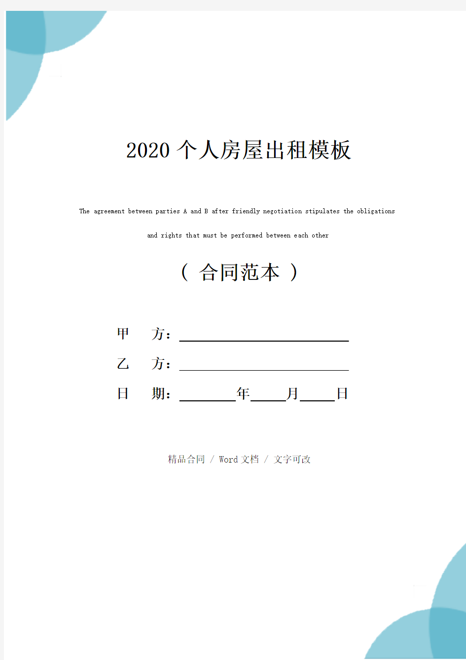 2020个人房屋出租模板