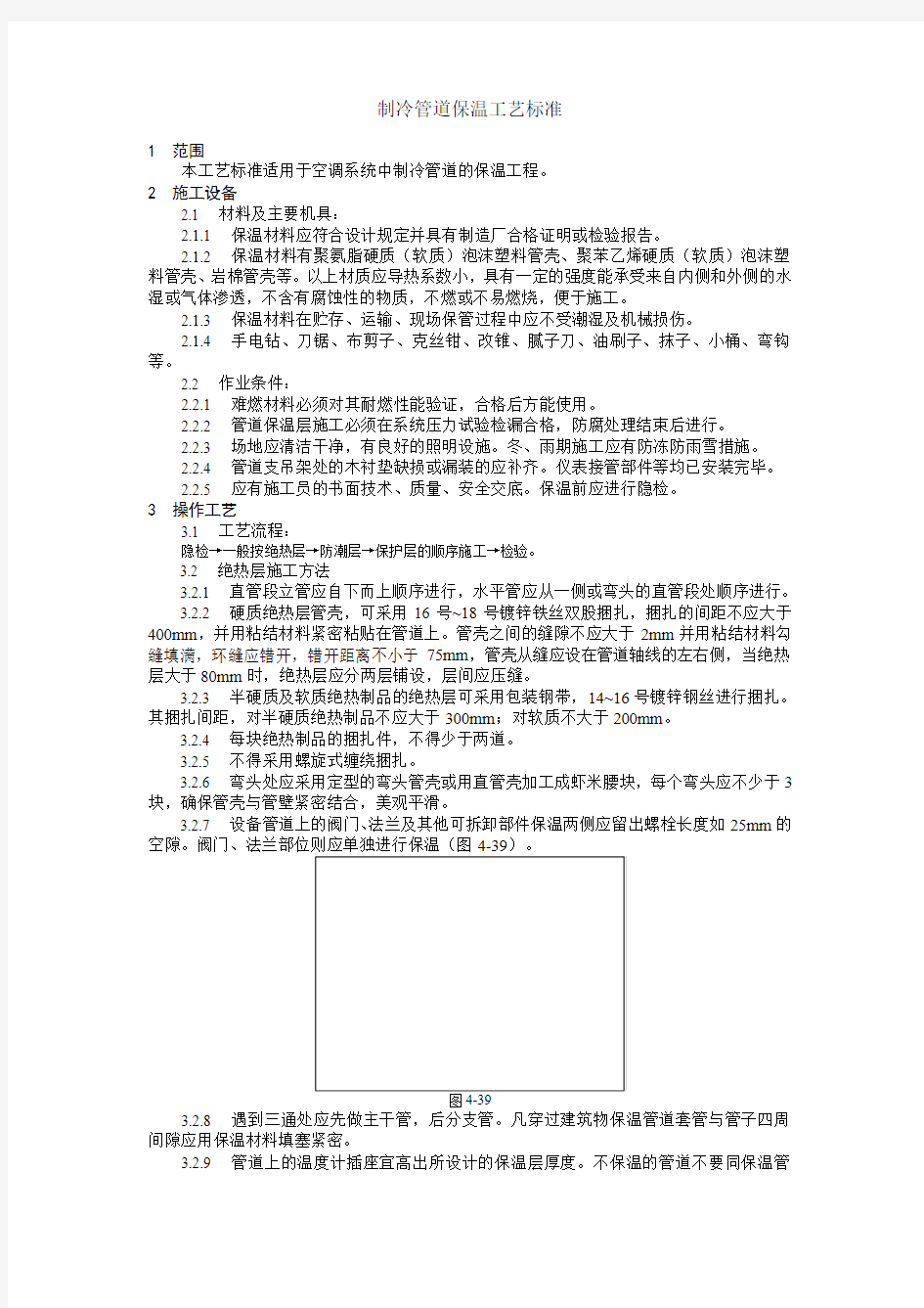 制冷管道保温工艺标准