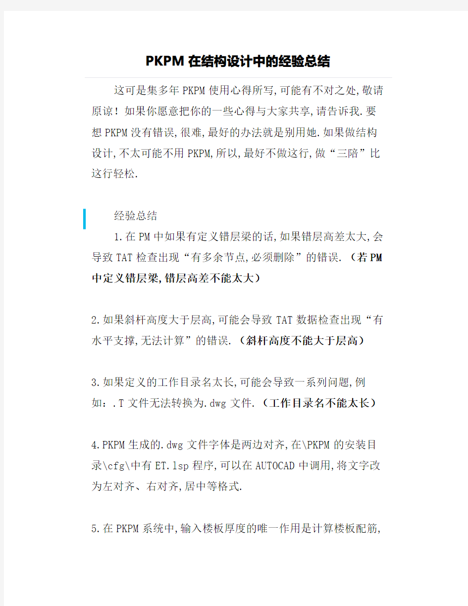 PKPM在结构设计中的经验总结