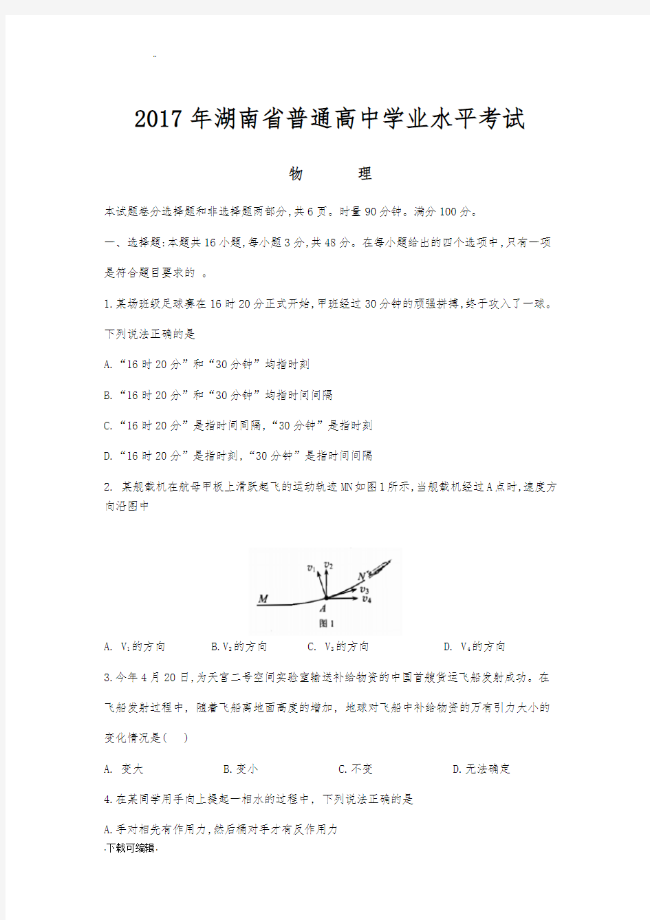 2017年湖南省普通高中学业水平考试物理(含答案)