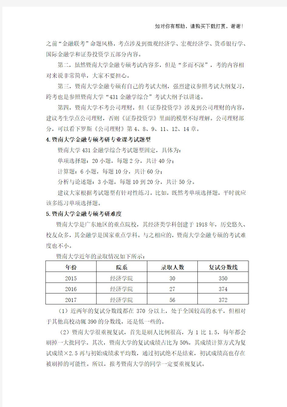 2019暨南大学金融专硕考研历年分数线及复习经验解读