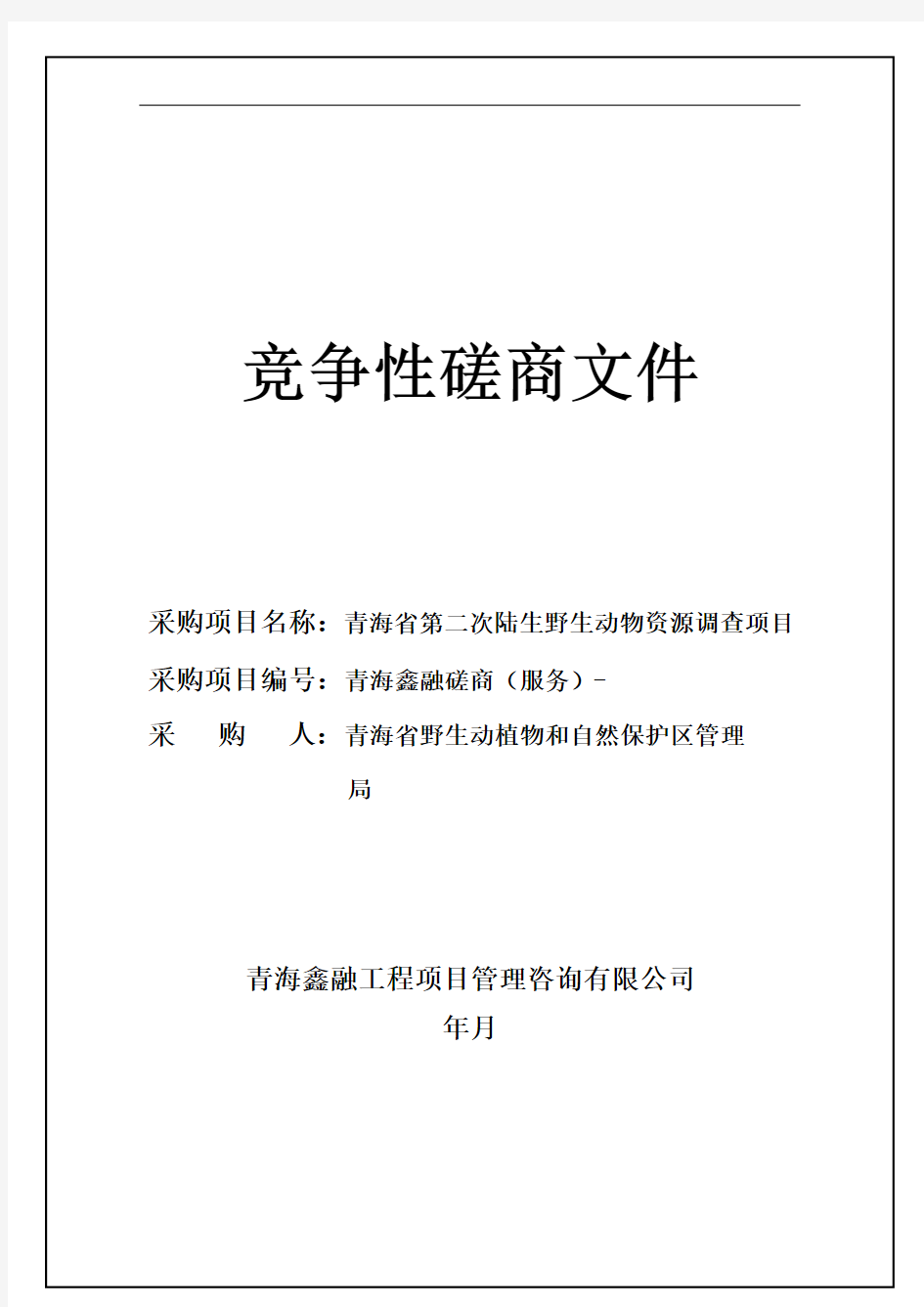 第二次陆生野生动物资源调查项目竞争性磋商