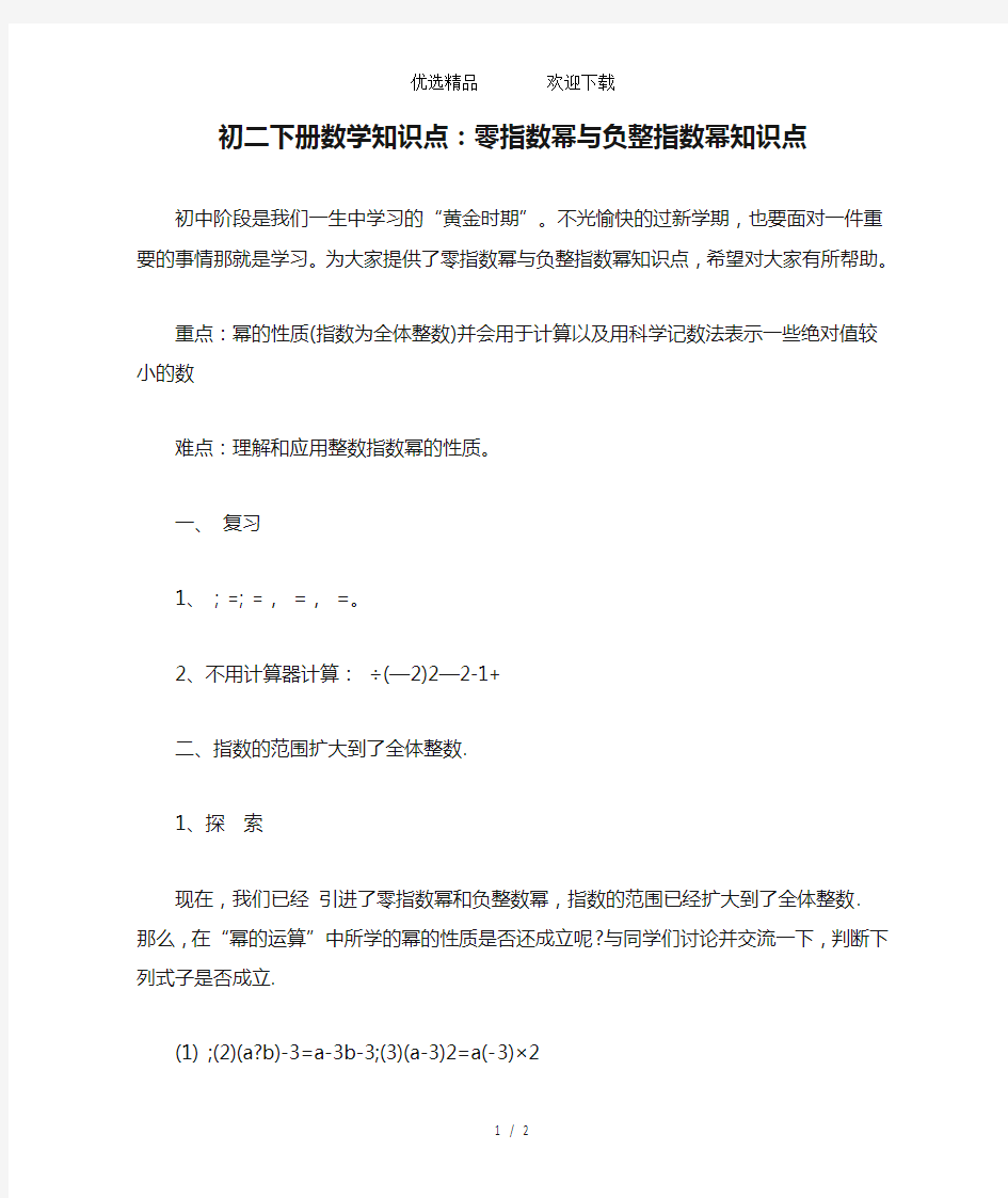 初二下册数学知识点：零指数幂与负整指数幂知识点