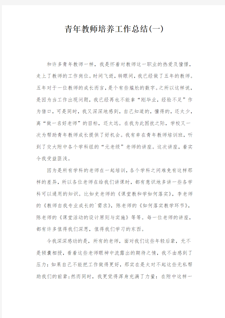 青年教师培养工作总结(一)