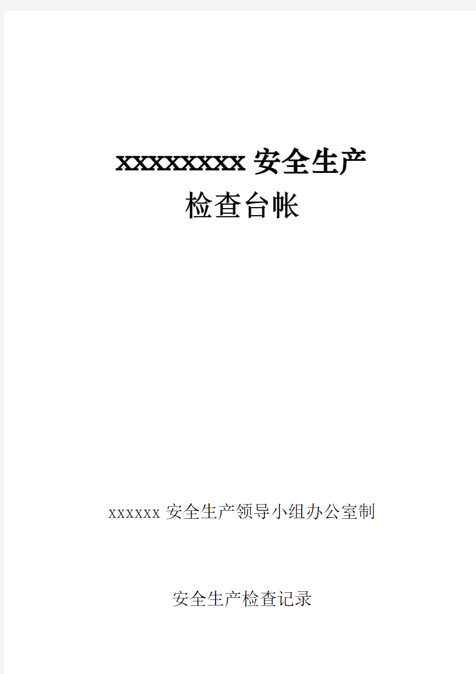 安全生产检查台账封面及详细表格设计