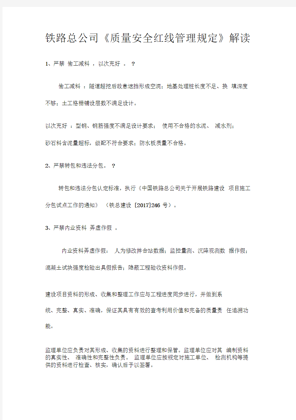 中国铁路总公司质量安全红线管理规定解读