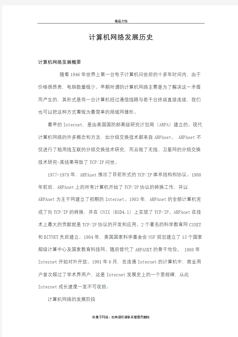 计算机网络发展历史11电子教案