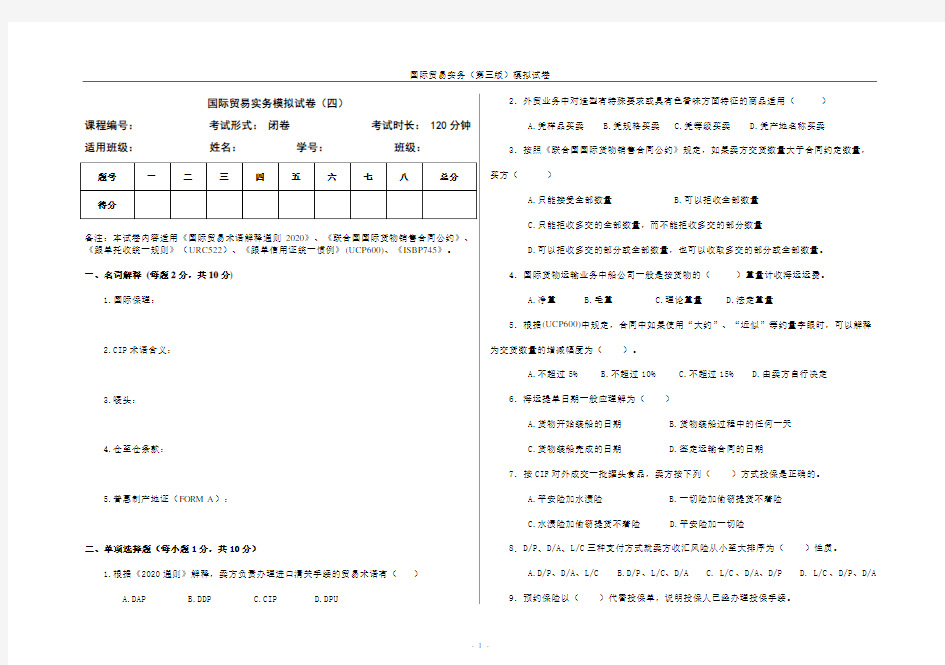 国际贸易实务模拟试卷(四)附答案