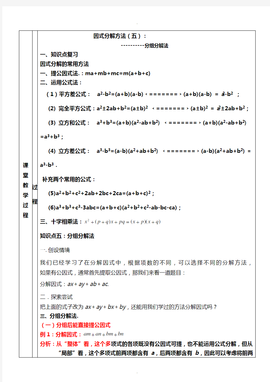 因式分解分组分解法教案