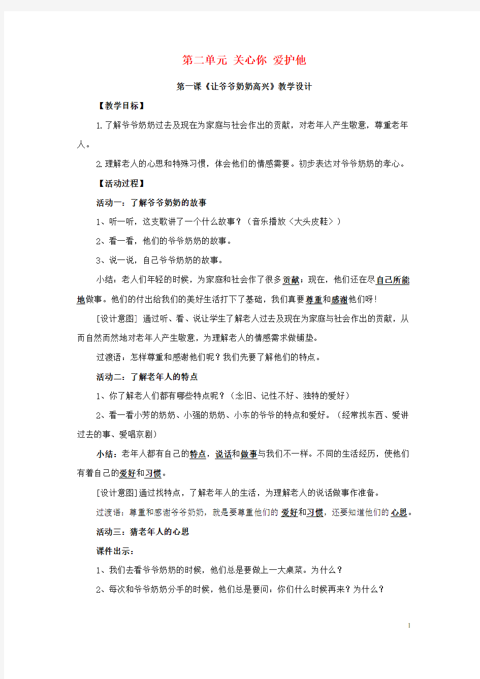 三年级品社下册《第二单元 关心你,爱护他》教案 山东版