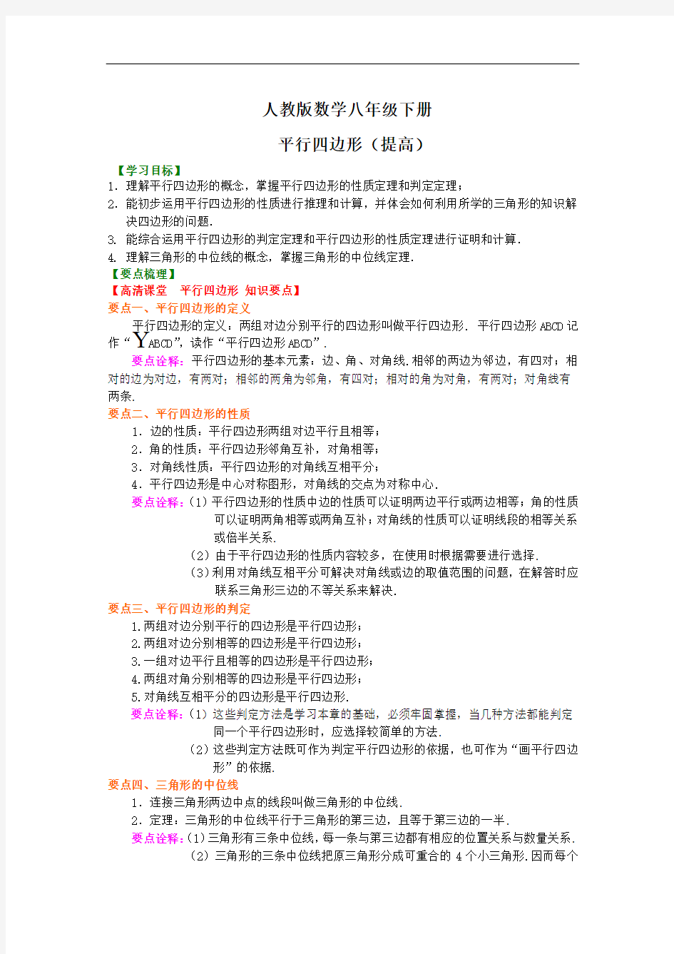 人教版数学八年级下册平行四边形(提高)知识讲解