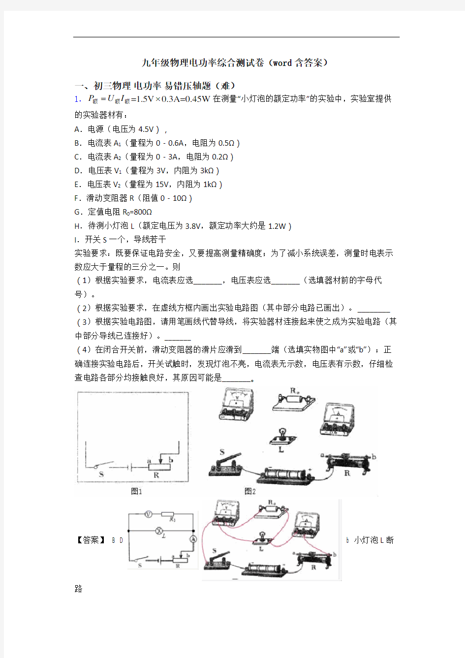 九年级物理电功率综合测试卷(word含答案)