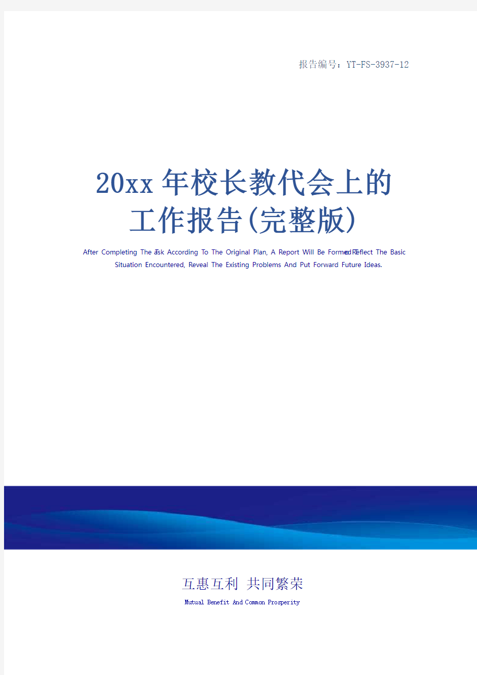 20xx年校长教代会上的工作报告(完整版)