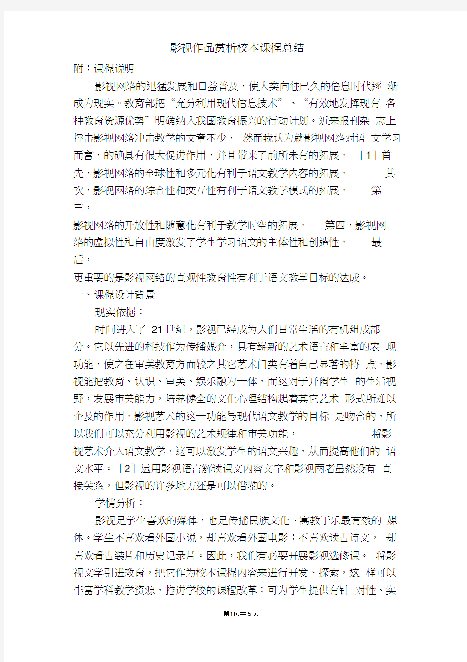 完整word版,影视欣赏校本课程总结,推荐文档