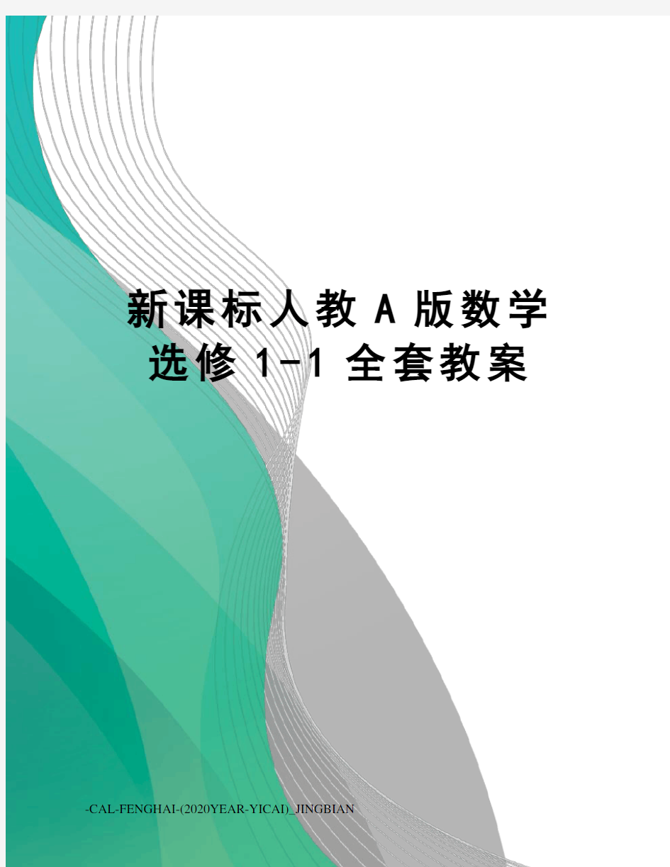 新课标人教A版数学选修1-1全套教案