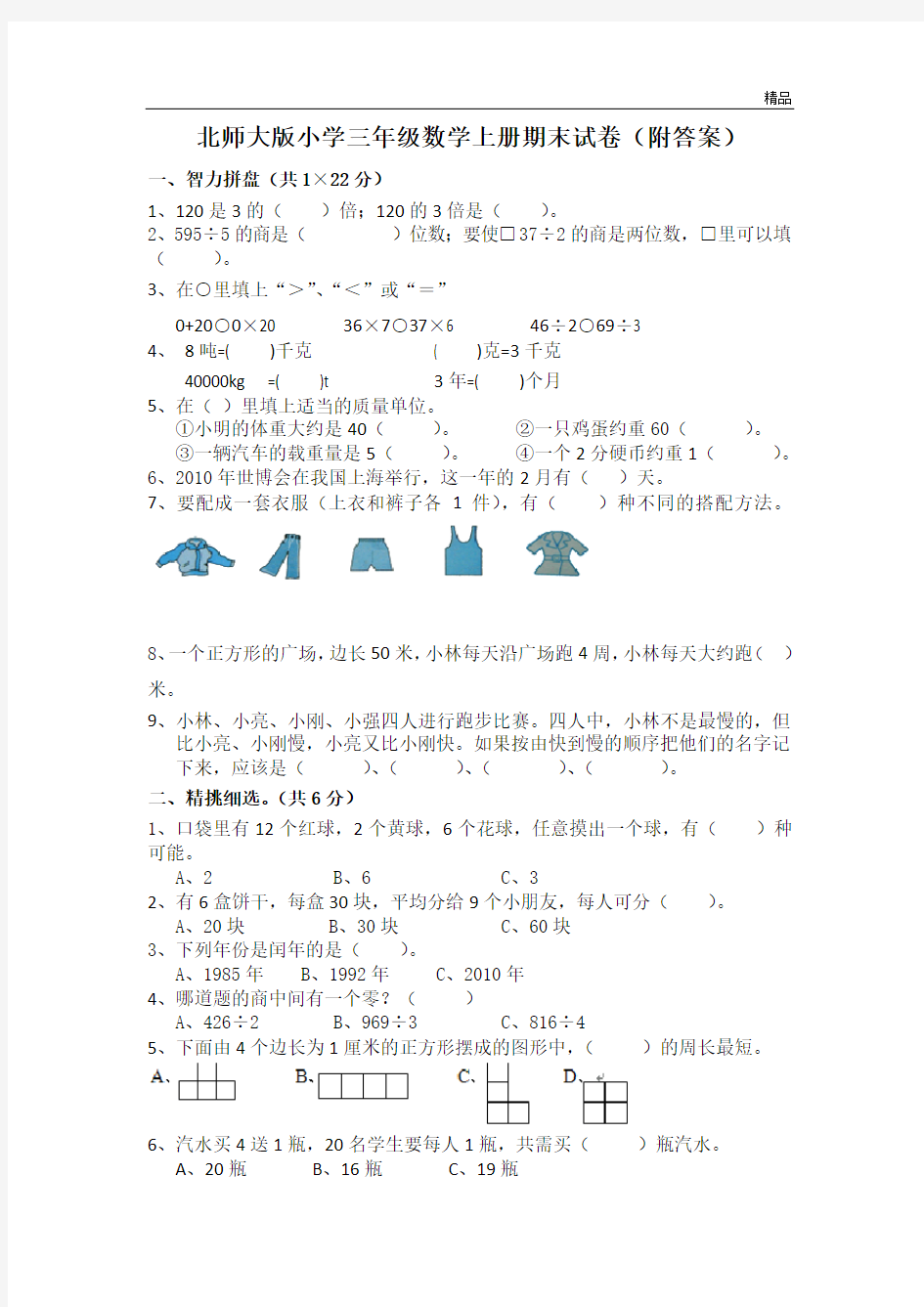 北师大版小学三年级数学上册期末试卷(附答案)