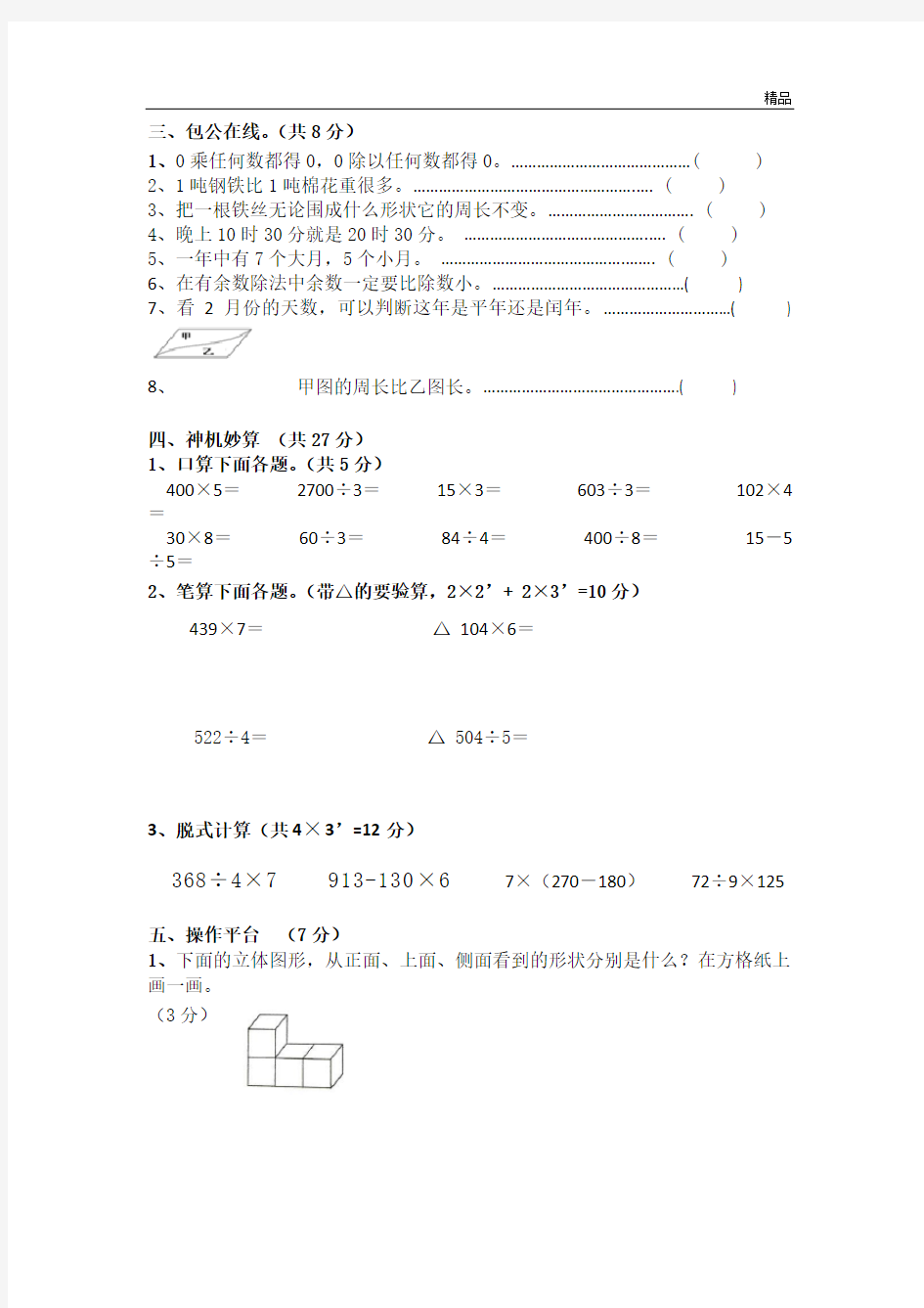 北师大版小学三年级数学上册期末试卷(附答案)