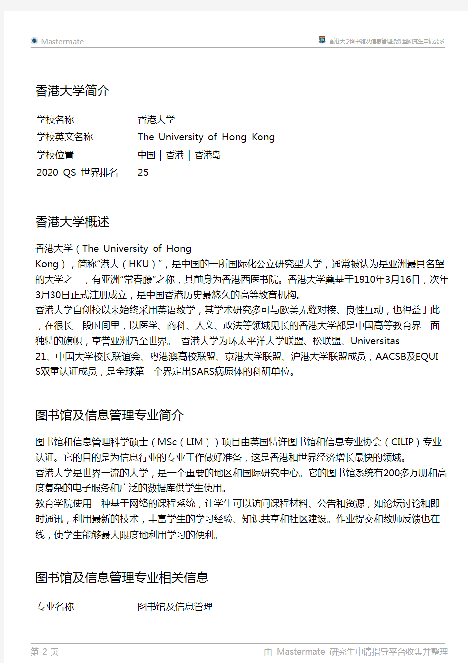 香港大学图书馆及信息管理授课型研究生申请要求
