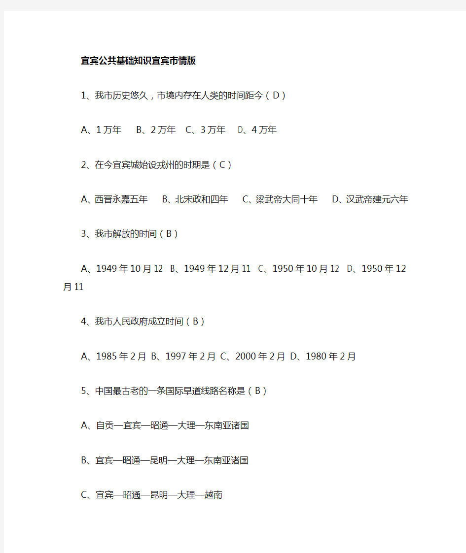 宜宾公共基础知识最全宜宾市情版