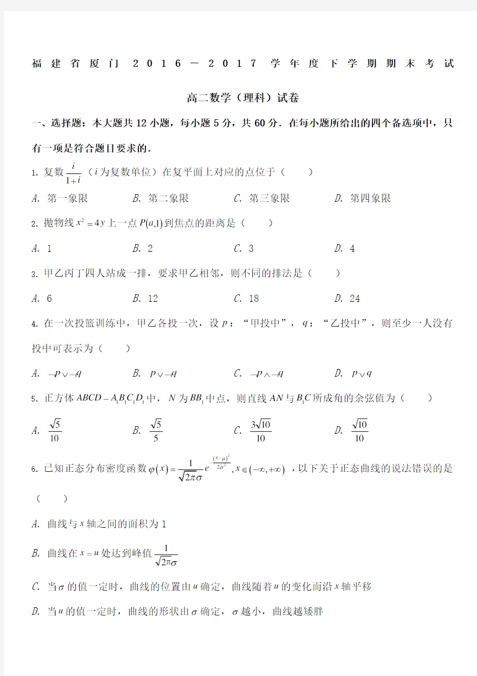 厦门市下高二期末质检卷理