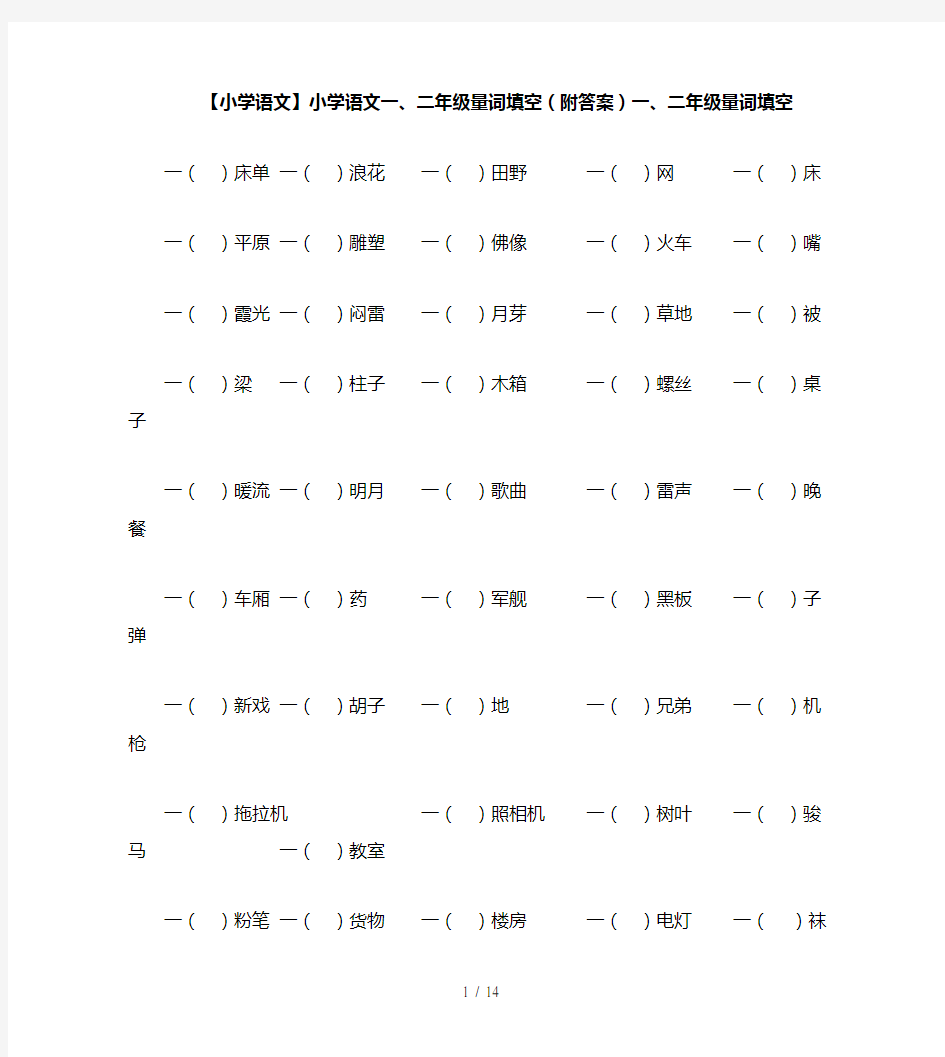 【小学语文】小学语文一、二年级量词填空(附答案)