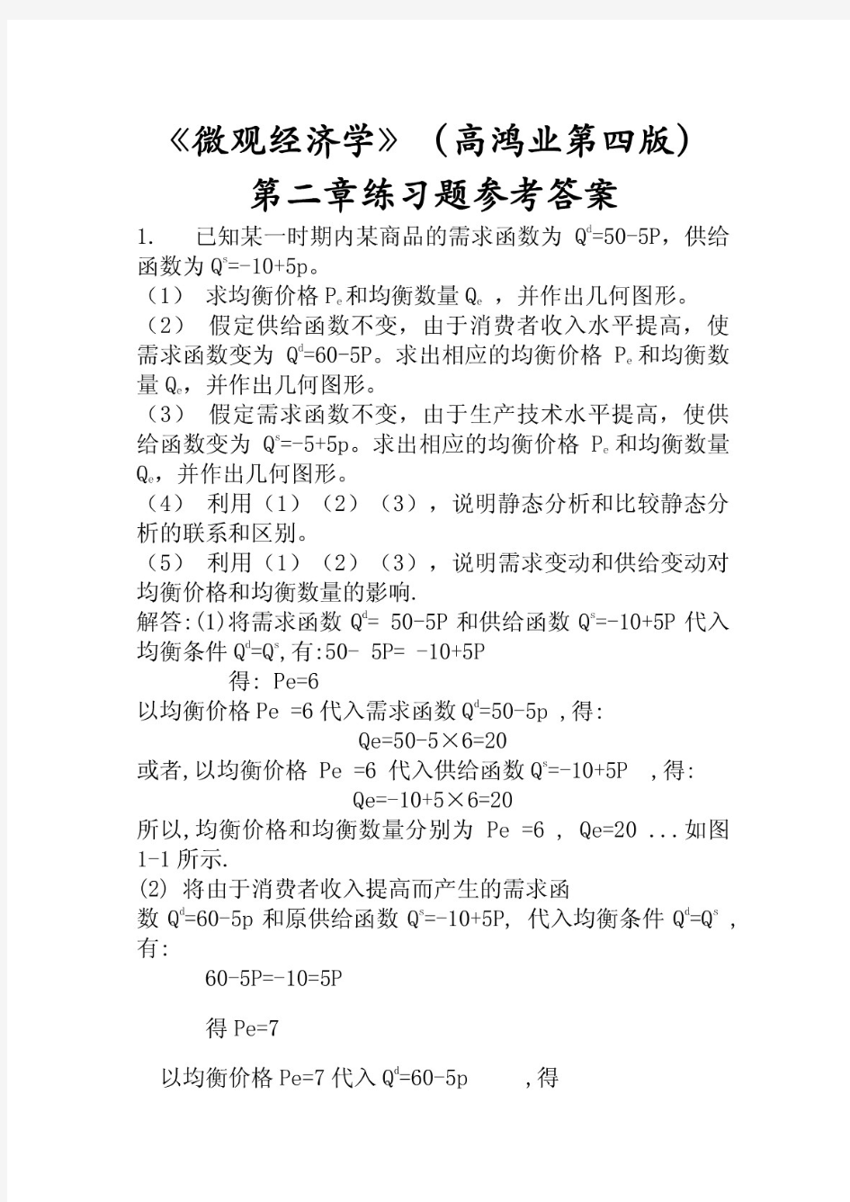 《微观经济学》课后习题参考答案