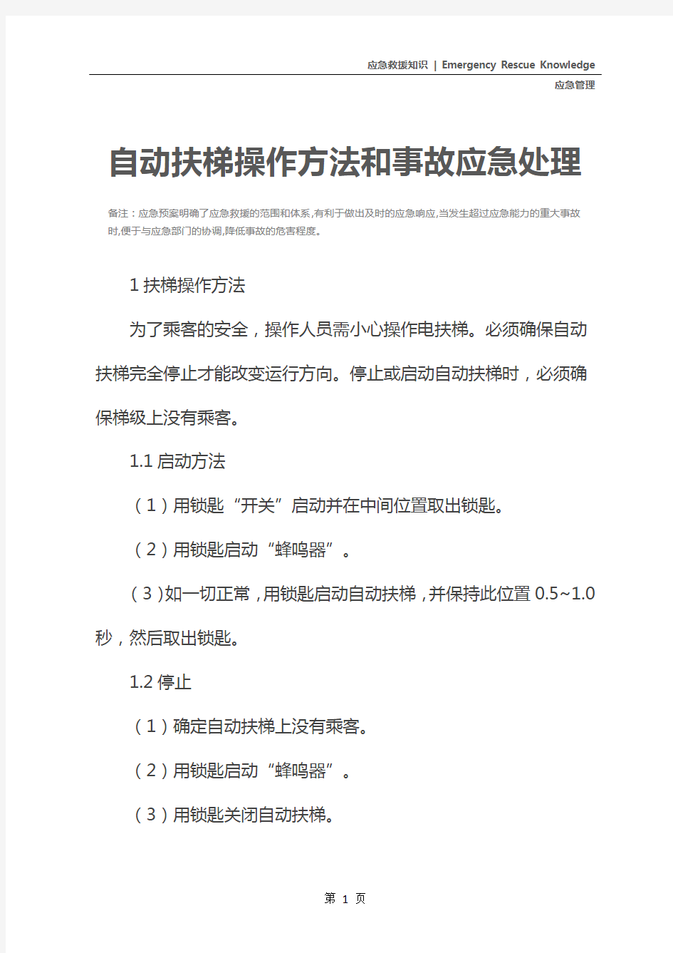 自动扶梯操作方法和事故应急处理