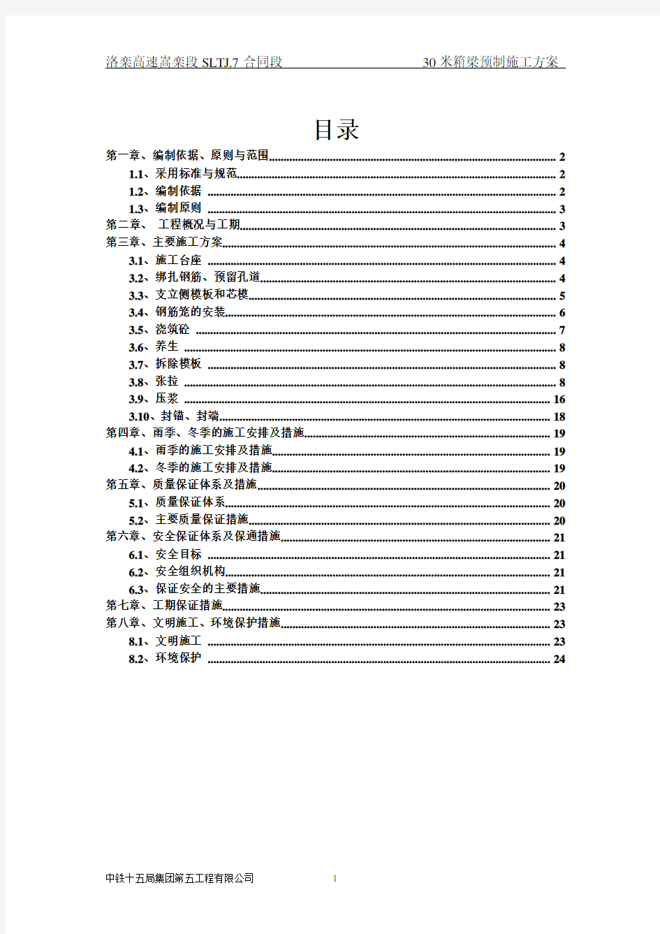 30米箱梁施工方案