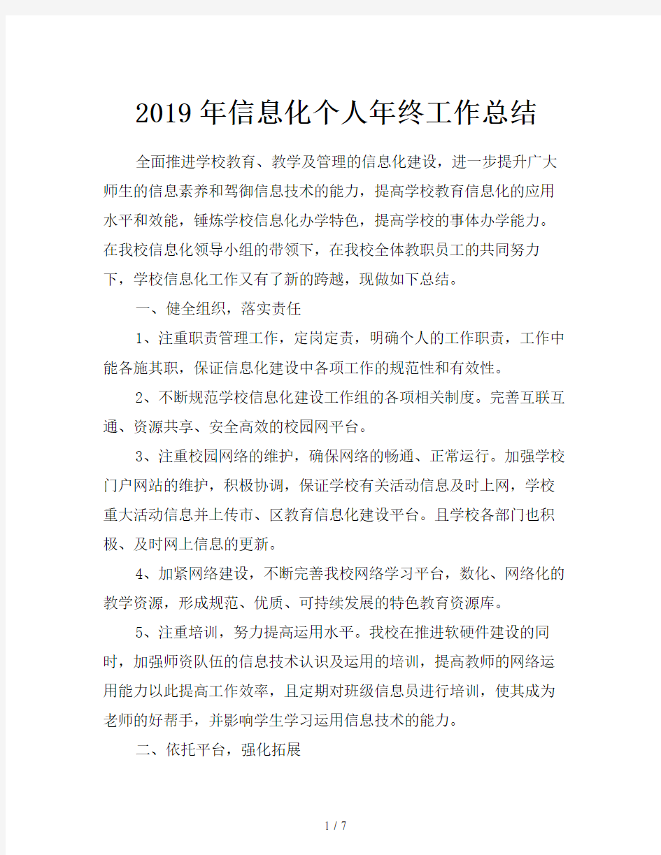 2019年信息化个人年终工作总结