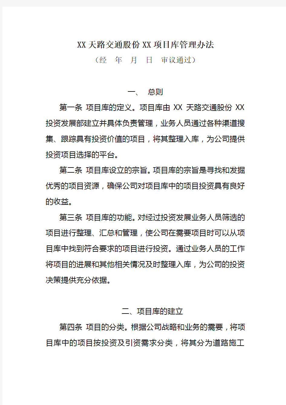 西藏天路交通股份有限公司项目库管理办法