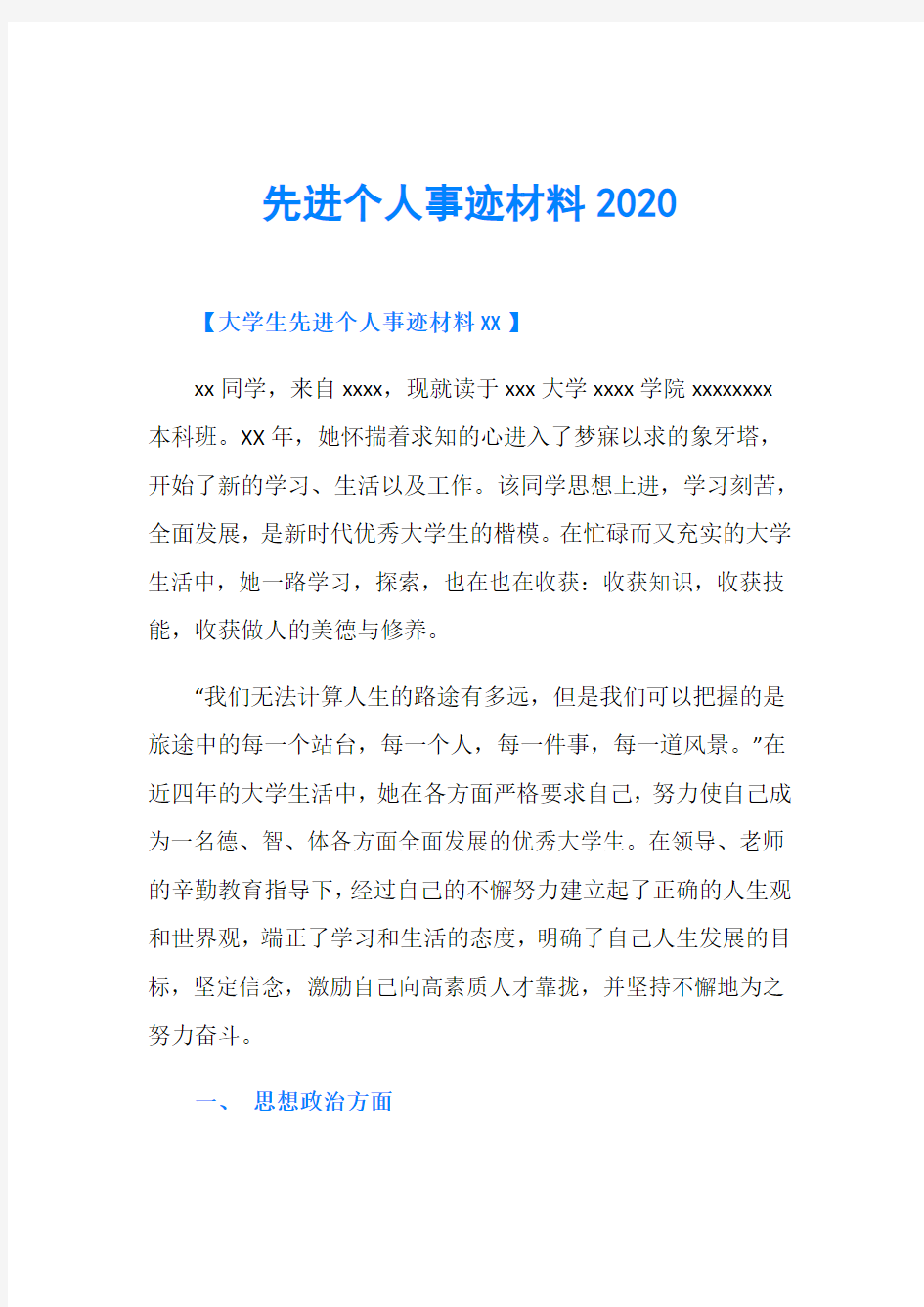 先进个人事迹材料2020