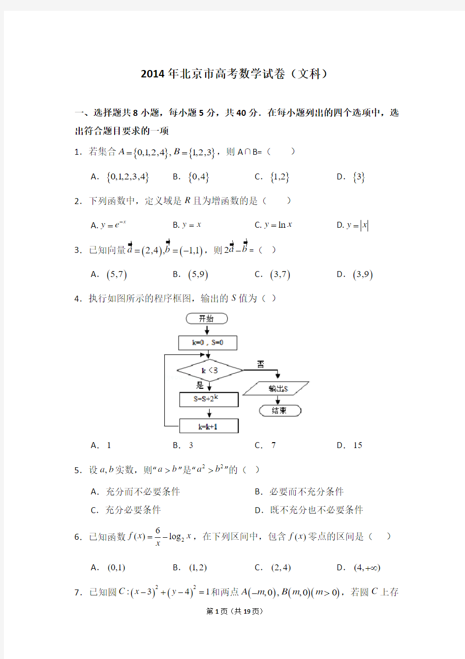 2014年北京市高考数学试卷(文科)