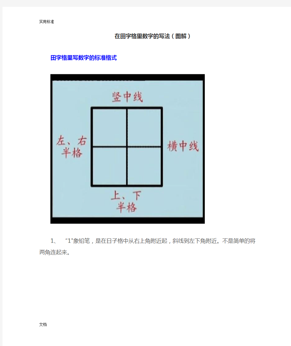 在田字格里数字地写法(现用图解)