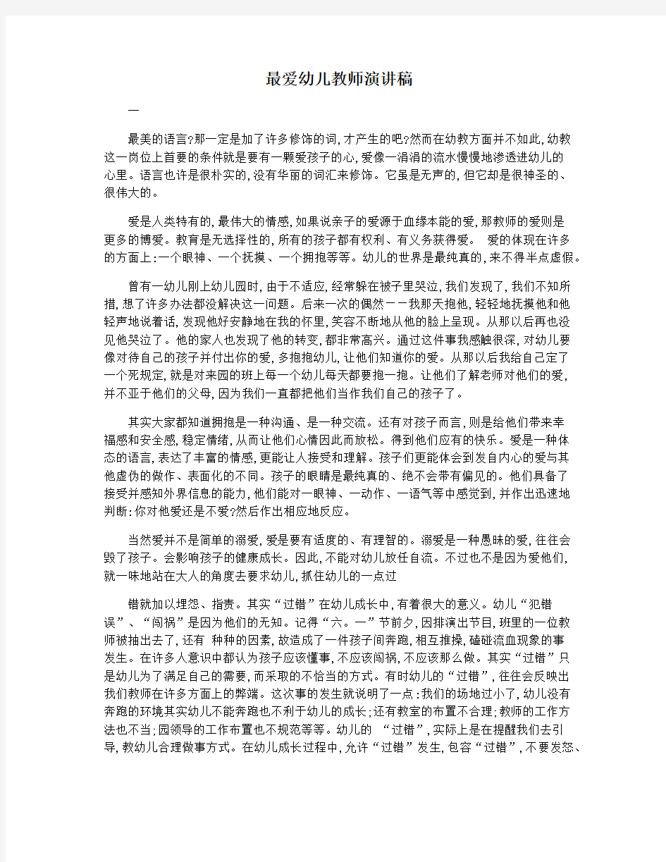 最爱幼儿教师演讲稿