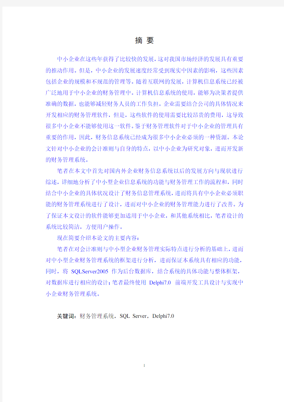 中小企业财务管理系统的设计与实现-本科毕业论文