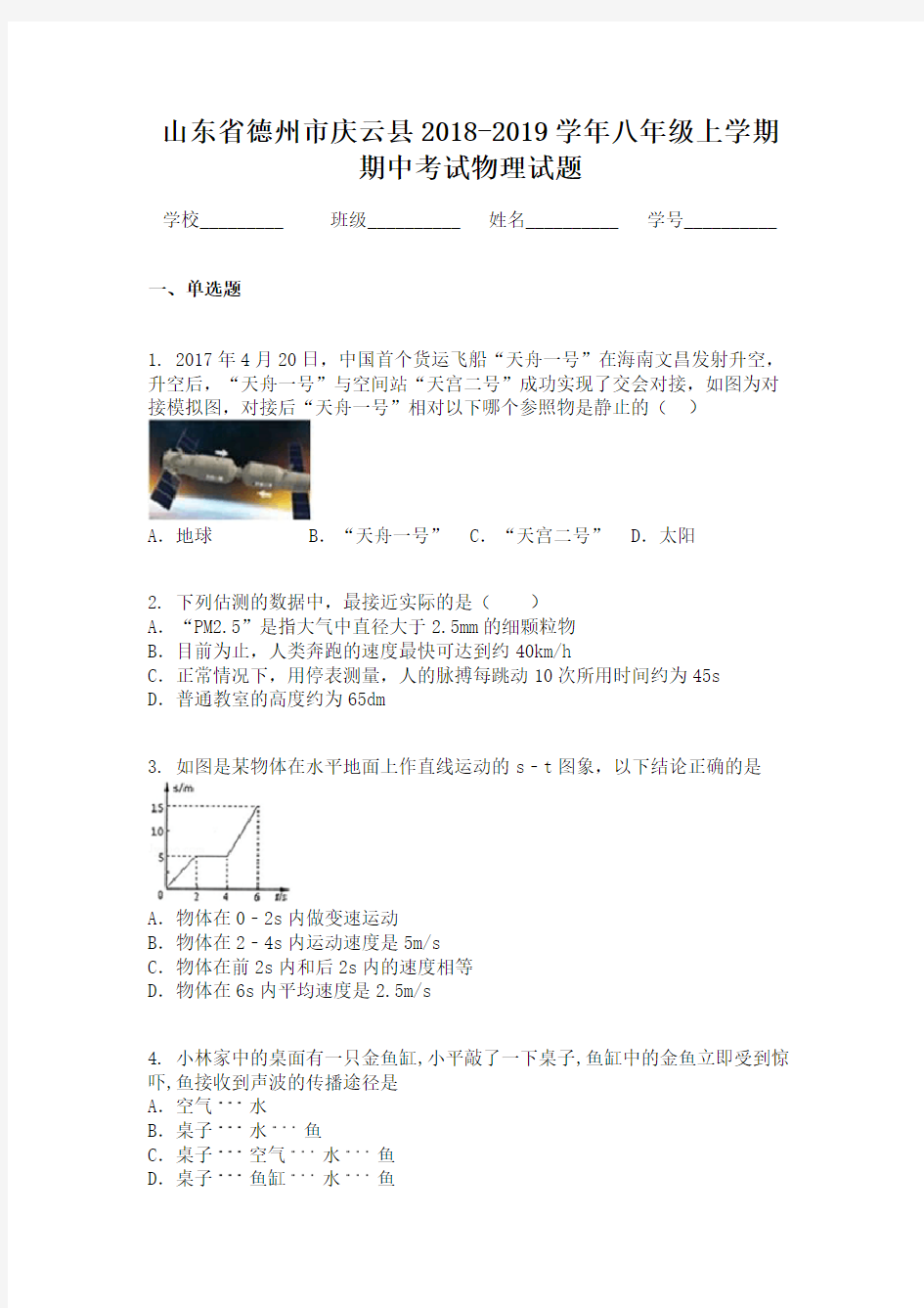 山东省德州市庆云县2018-2019学年八年级上学期期中考试物理试题